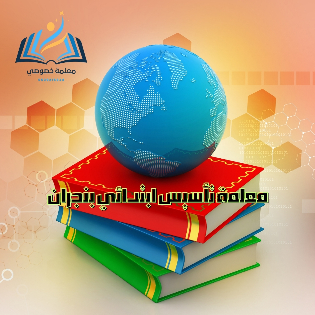 معلمة تاسيس ابتدائي بنجران